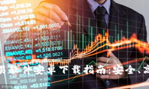 : 最佳比特币交易软件安卓下载指南：安全、高效与易用的选择