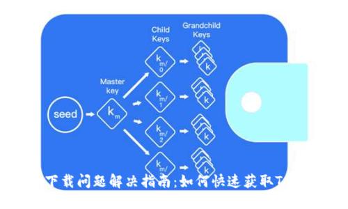 Tokenim下载问题解决指南：如何快速获取Tokenim应用