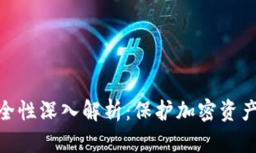 硬件钱包安全性深入解析：保护加密资产的最佳选择