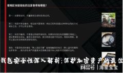 硬件钱包安全性深入解析