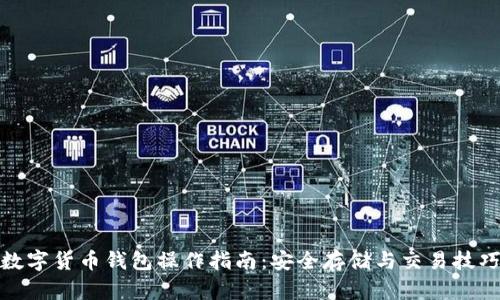 数字货币钱包操作指南：安全存储与交易技巧