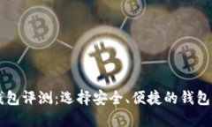 虚拟币钱包评测：选择安