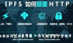 比特派钱包功能详解：一