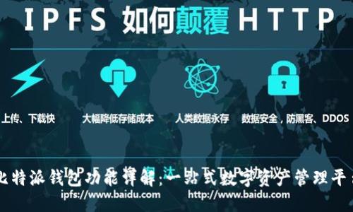 比特派钱包功能详解:一站式数字资产管理平台