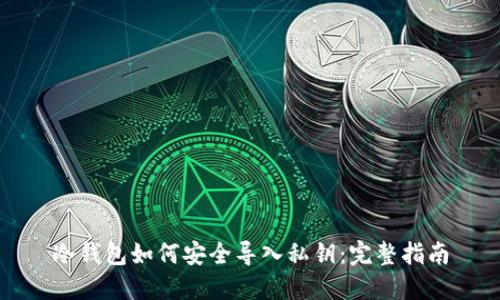 冷钱包如何安全导入私钥：完整指南