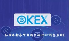 如何选择和下载精良的U