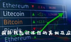 虚拟币国际钱包被冻结的