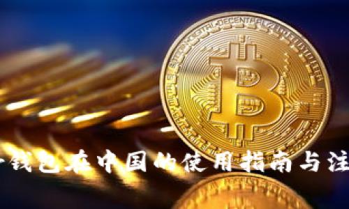 Ledger钱包在中国的使用指南与注意事项