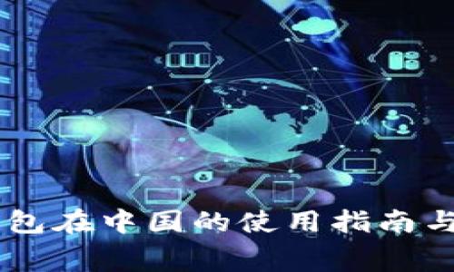 Ledger钱包在中国的使用指南与注意事项