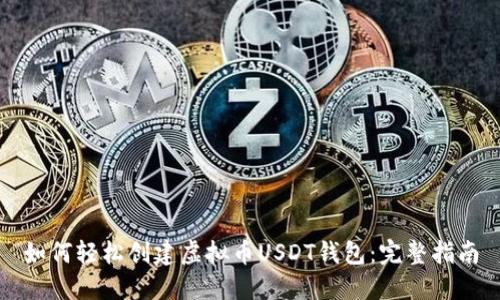 如何轻松创建虚拟币USDT钱包：完整指南