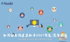如何轻松创建虚拟币USDT钱