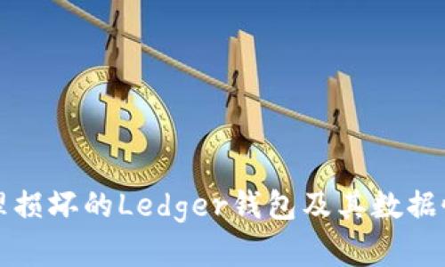 如何处理损坏的Ledger钱包及其数据恢复方法