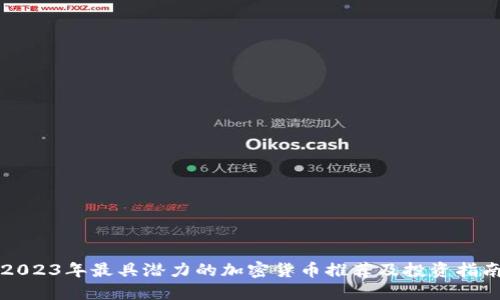 2023年最具潜力的加密货币推荐及投资指南