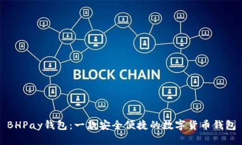 BHPay钱包：一款安全便捷的数字货币钱包