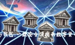 BHPay钱包：一款安全便捷的