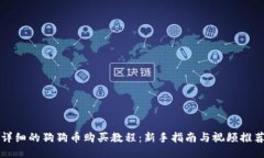 详细的狗狗币购买教程：