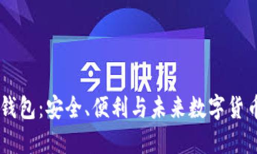 自托管加密钱包：安全、便利与未来数字货币的必备工具