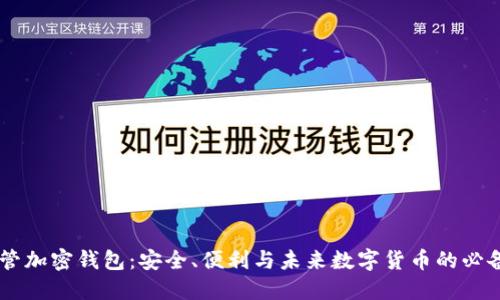 自托管加密钱包：安全、便利与未来数字货币的必备工具