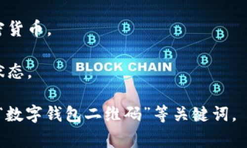 数字钱包通常指的是一种存储电子货币和进行在线交易的工具，形式可以是手机应用、网页版或者硬件设备。它们的界面通常包括余额显示、交易记录、支付按钮和二维码扫描功能等。以下是数字钱包可能包含的几种图片示例：

1. **手机应用界面**：一个数字钱包的手机界面，显示用户的余额、最近的交易和支付按钮。屏幕上可能会有QR码用于进行支付。

2. **二维码支付**：显示一个商家使用数字钱包二维码进行支付的场景，顾客可以使用自己的手机扫描二维码完成交易。

3. **硬件数字钱包**：如Ledger或Trezor，展示其物理设备和屏幕显示的界面，通常用于存储加密货币。

4. **交易记录**：一张截图，展示用户在数字钱包应用中查看的交易记录，包括交易时间、金额和状态。

如果您需要具体的数字钱包图片，可以搜索相关的图片库或使用搜索引擎查找“数字钱包界面”或“数字钱包二维码”等关键词。