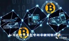 如何将信任钱包中的币提