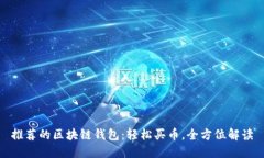 推荐的区块链钱包：轻松