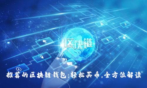 推荐的区块链钱包：轻松买币，全方位解读