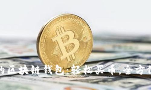 推荐的区块链钱包：轻松买币，全方位解读