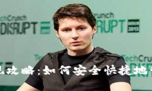 电子钱包提现攻略：如何安全快捷地管理您的资金