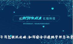电子钱包提现攻略：如何