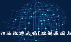 : 加密货币黑客归还概率大