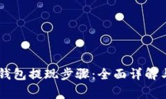 Bitfoliex钱包提现步骤：全