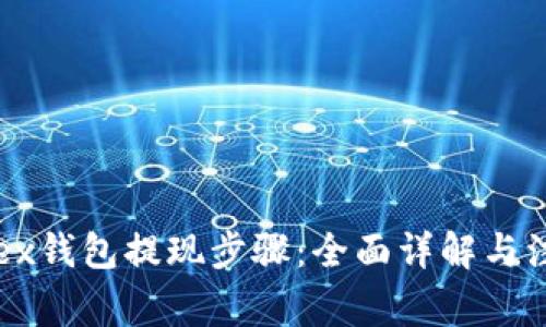 Bitfoliex钱包提现步骤：全面详解与注意事项