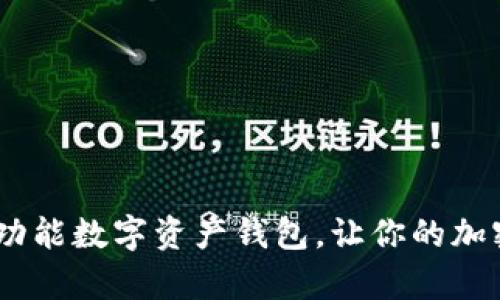: tpWallet安卓版：全功能数字资产钱包，让你的加密货币交易更安全便捷