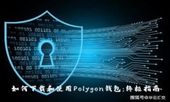 如何下载和使用Polygon钱包