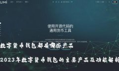 数字货币钱包都有哪些产