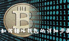 USDT如何转入钱包的详细步