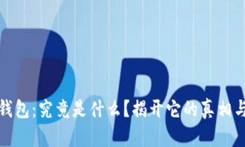 数字钱包：究竟是什么？揭开它的真相与骗局