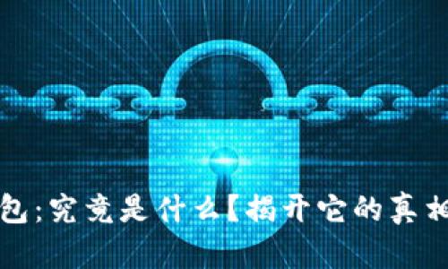 数字钱包：究竟是什么？揭开它的真相与骗局