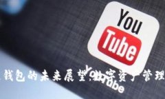 区块链钱包的未来展望：
