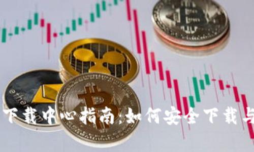 比特币钱包下载中心指南：如何安全下载与存储比特币