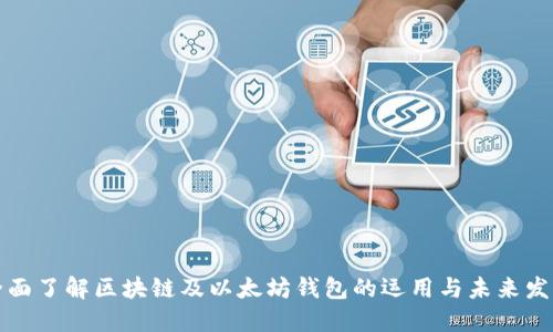全面了解区块链及以太坊钱包的运用与未来发展