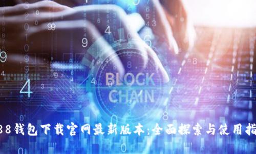 988钱包下载官网最新版本：全面探索与使用指南