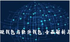 数字货币硬钱包与软件钱