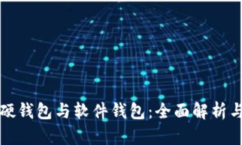 数字货币硬钱包与软件钱包：全面解析与选择指南