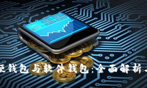 数字货币硬钱包与软件钱包：全面解析与选择指南