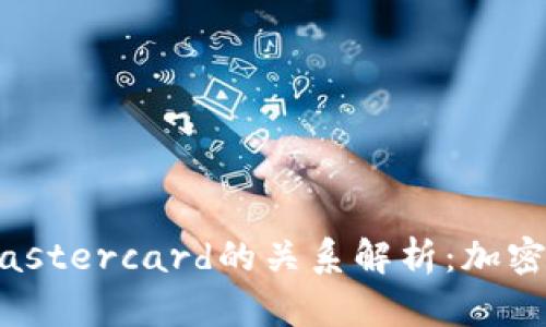 中本聪与Mastercard的关系解析：加密货币的未来