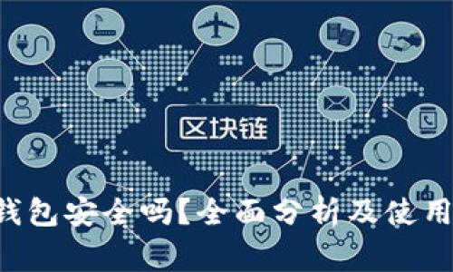 Bitkeep钱包安全吗？全面分析及使用注意事项