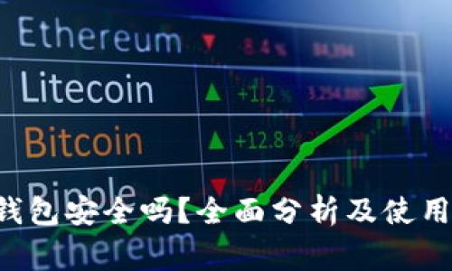 Bitkeep钱包安全吗？全面分析及使用注意事项