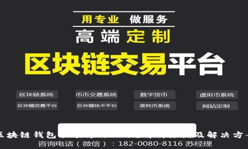 区块链钱包余额修改不了？解析原因及解决方案