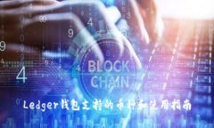 Ledger钱包支持的币种和使